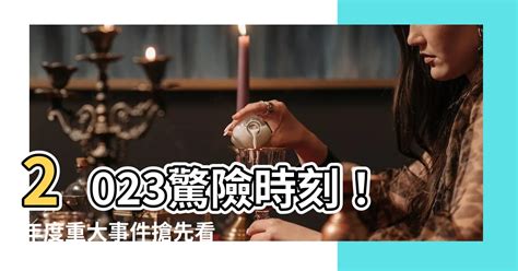 2023年會發生什麼事|2023 年國際大事回顧，你還記得這些新聞嗎？